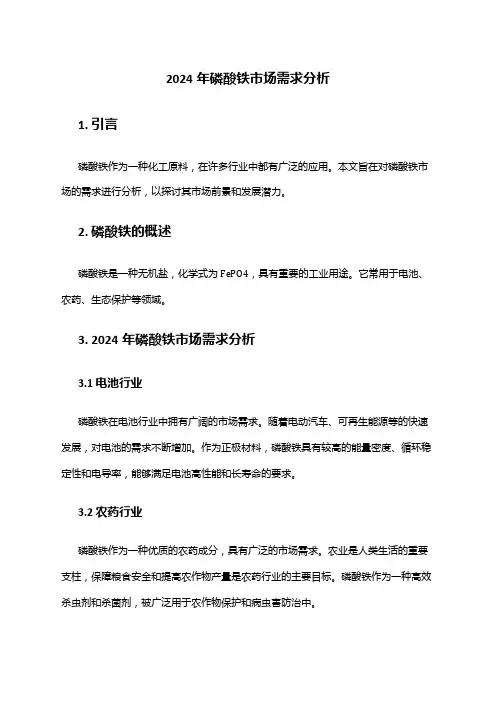 2024年磷酸铁市场需求分析