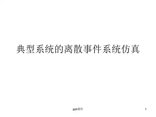 典型系统的离散事件系统仿真  ppt课件