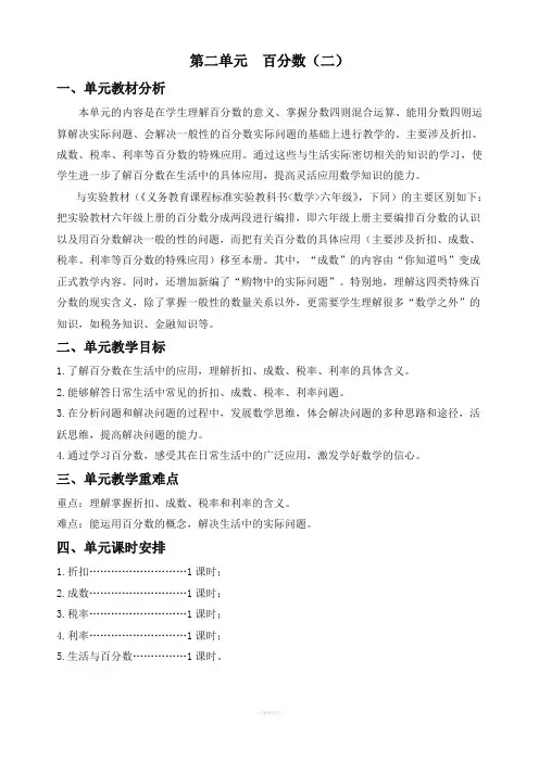 人教版六年级下册数学第二单元《百分数》教材分析