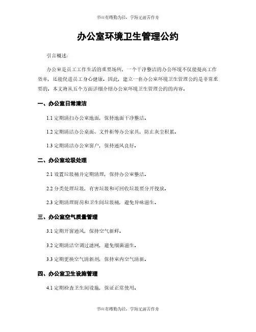 办公室环境卫生管理公约