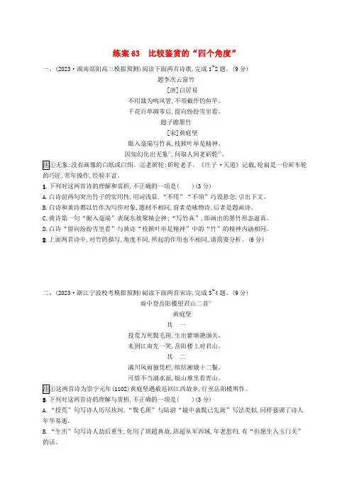 2025届高考语文一轮总复习6古代诗歌鉴赏练案63比较鉴赏的“四个角度”
