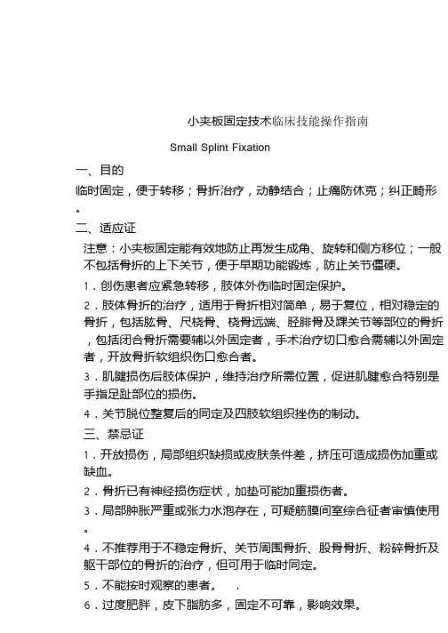 小夹板固定技术临床技能操作指南