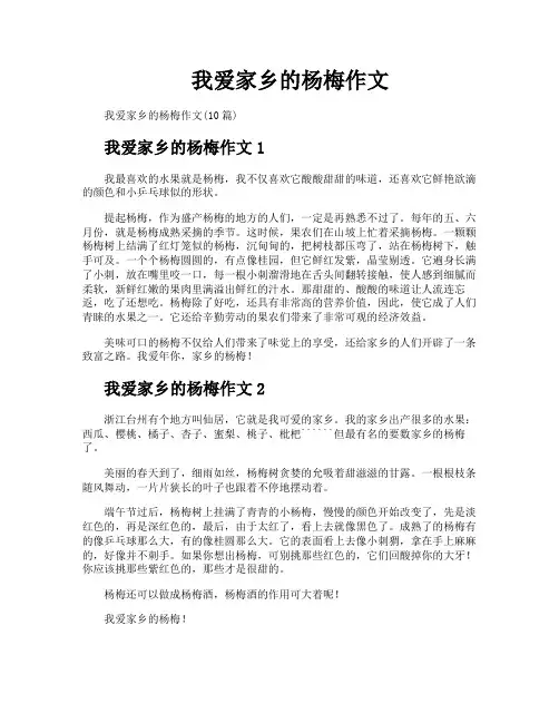 我爱家乡的杨梅作文