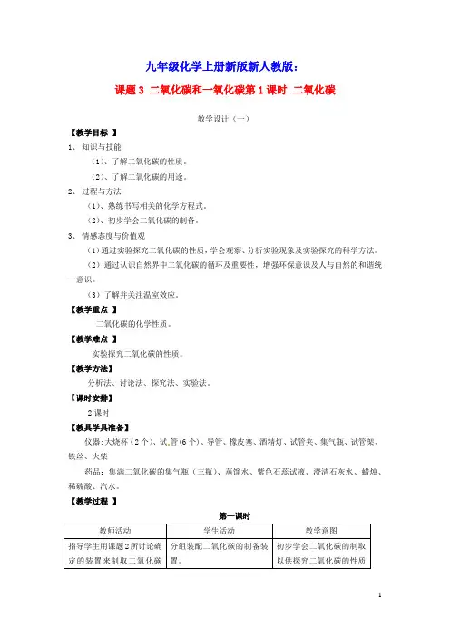 九年级化学上册第六单元课题3二氧化碳和一氧化碳第1课时二氧化碳教学设计1新版新人教版