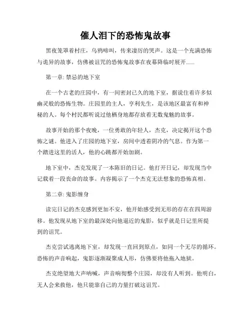 催人泪下的恐怖鬼故事