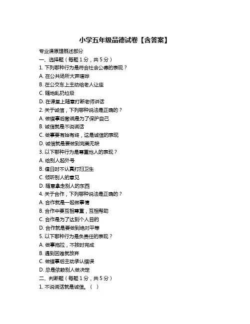 小学五年级品德试卷【含答案】