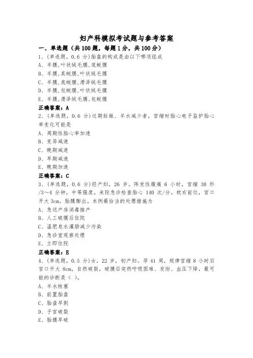 妇产科模拟考试题与参考答案