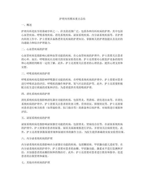 护理内科期末重点总结