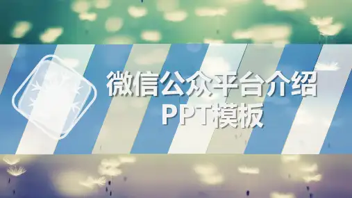 微信公众平台介绍PPT模板