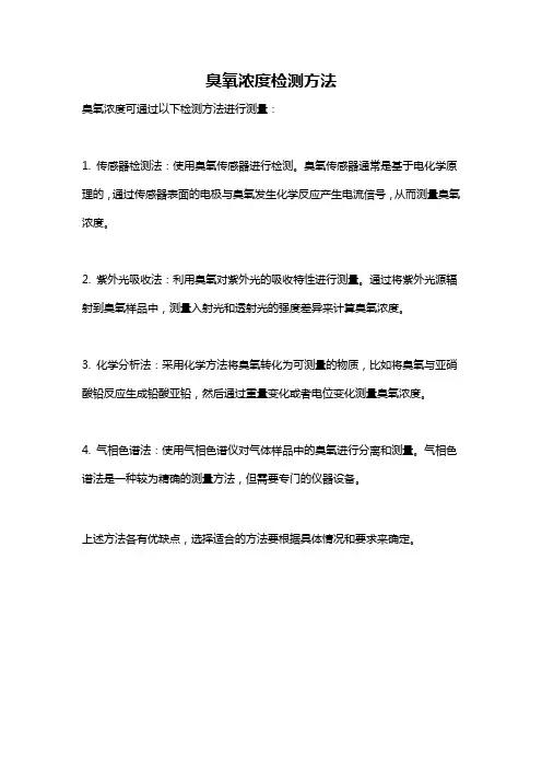 臭氧浓度检测方法
