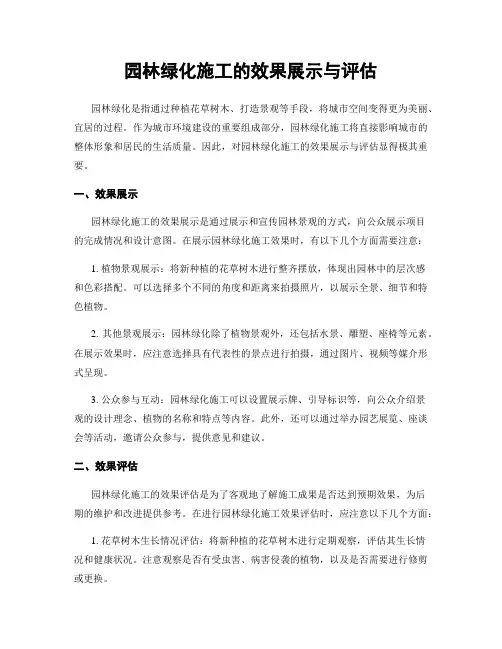 园林绿化施工的效果展示与评估