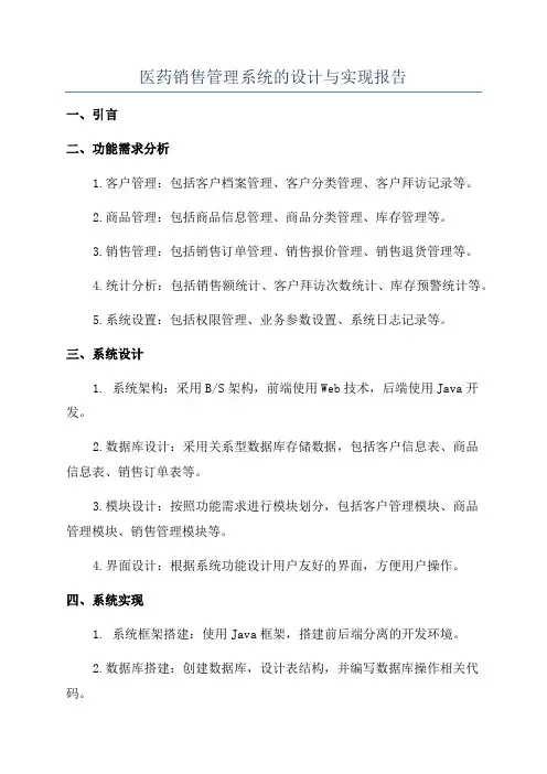 医药销售管理系统的设计与实现报告