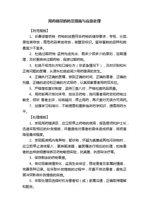 用药错误的防范措施与应急处理