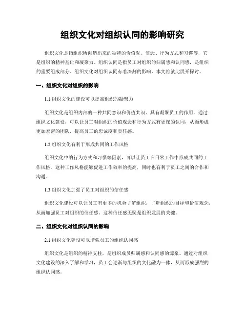 组织文化对组织认同的影响研究