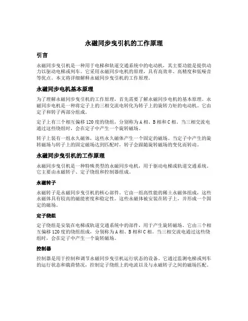 永磁同步曳引机工作原理