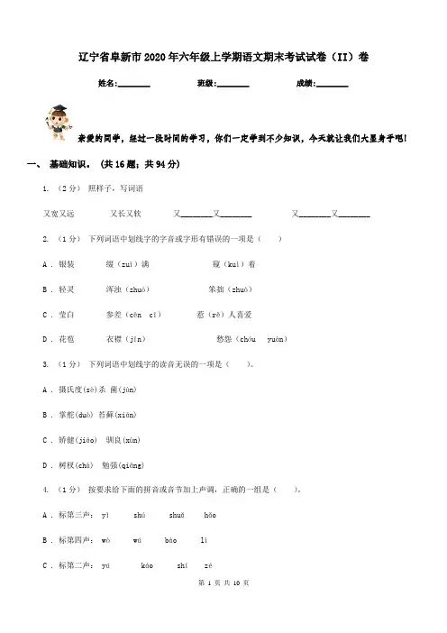 辽宁省阜新市2020年六年级上学期语文期末考试试卷(II)卷(模拟)