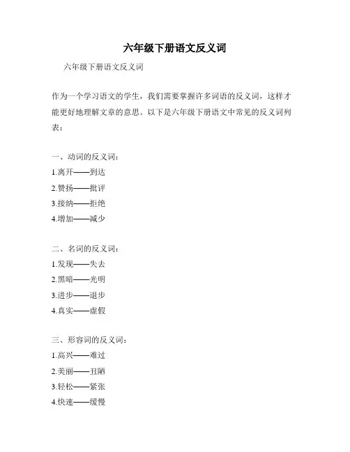 六年级下册语文反义词