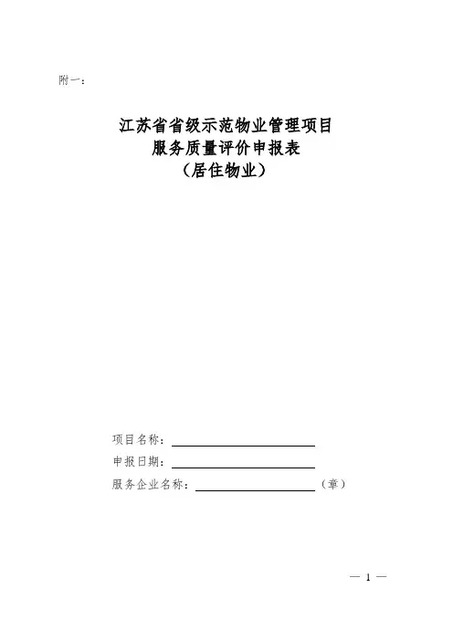 《江苏省省级示范物业管理项目服务质量评价标准(试行)》