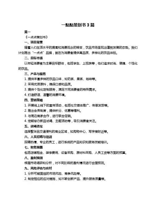 一点点策划书3篇