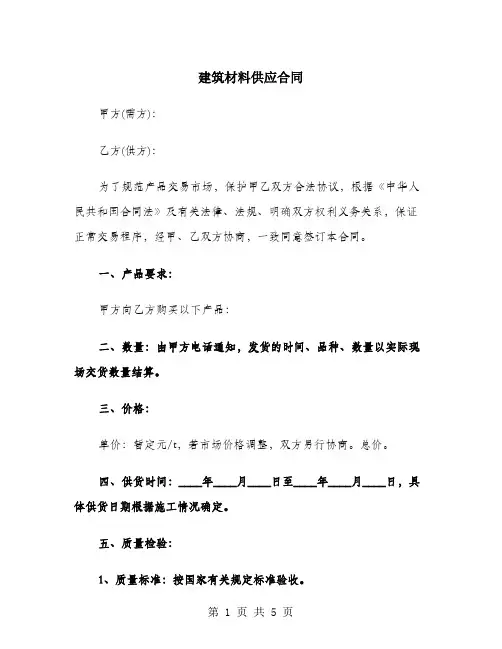 建筑材料供应合同