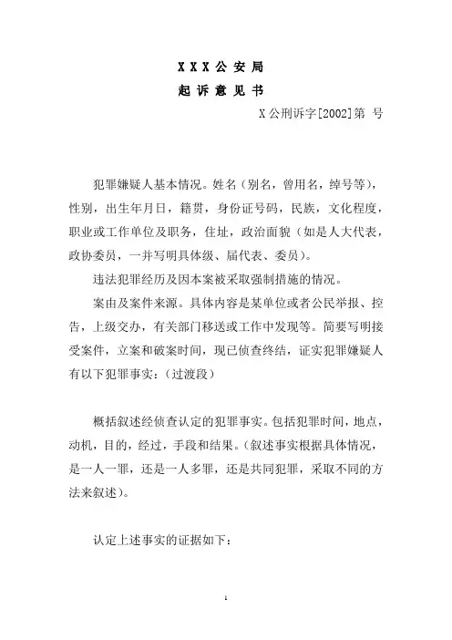 公安机关起诉意见书范文