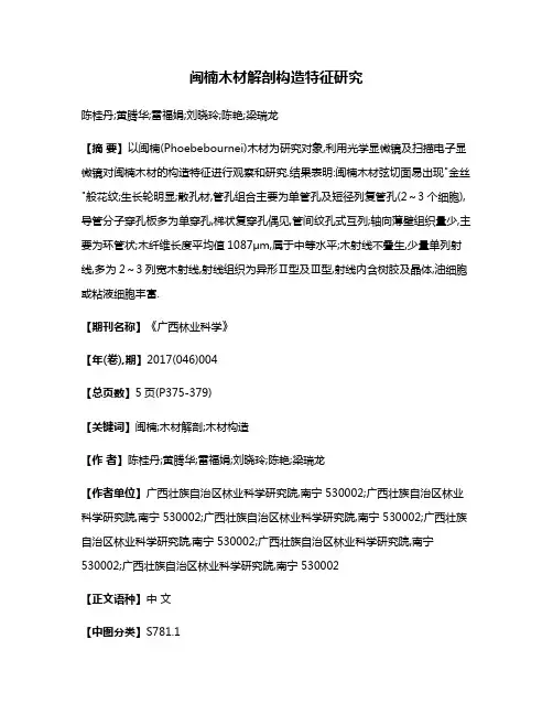 闽楠木材解剖构造特征研究