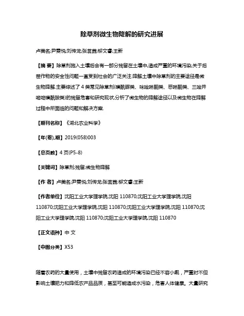 除草剂微生物降解的研究进展
