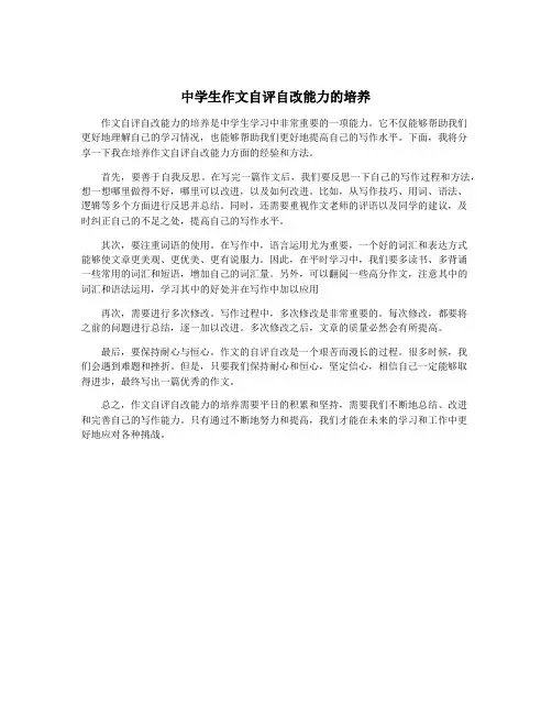 中学生作文自评自改能力的培养