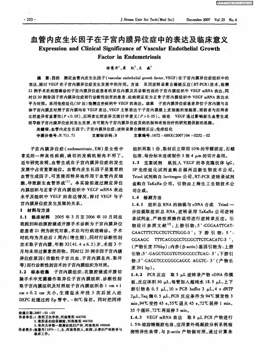 血管内皮生长因子在子宫内膜异位症中的表达及临床意义