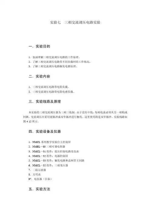 三相交流调压电路实验1