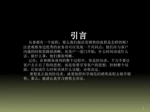 店堂销售五步法