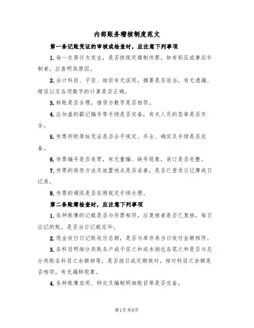 内部账务稽核制度范文(3篇)