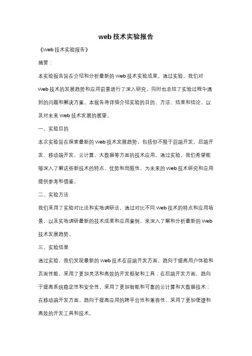 web技术实验报告