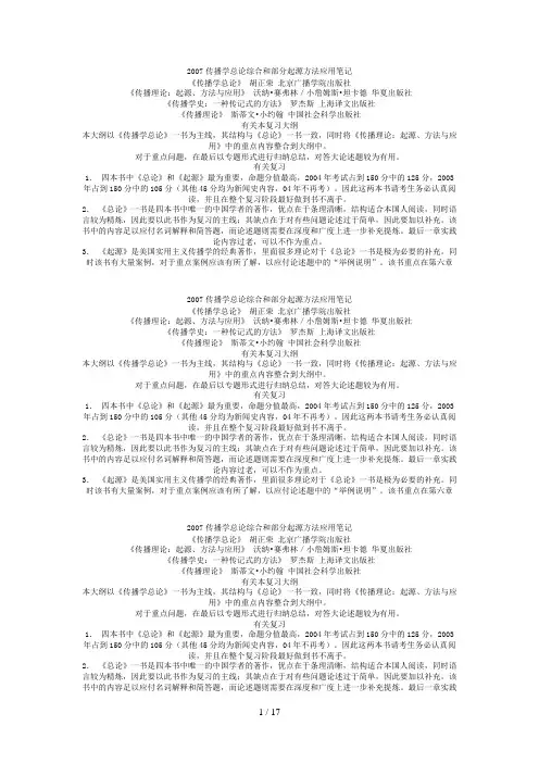 传播学年度总论综合与部分起源方法应用笔记(doc 45页)