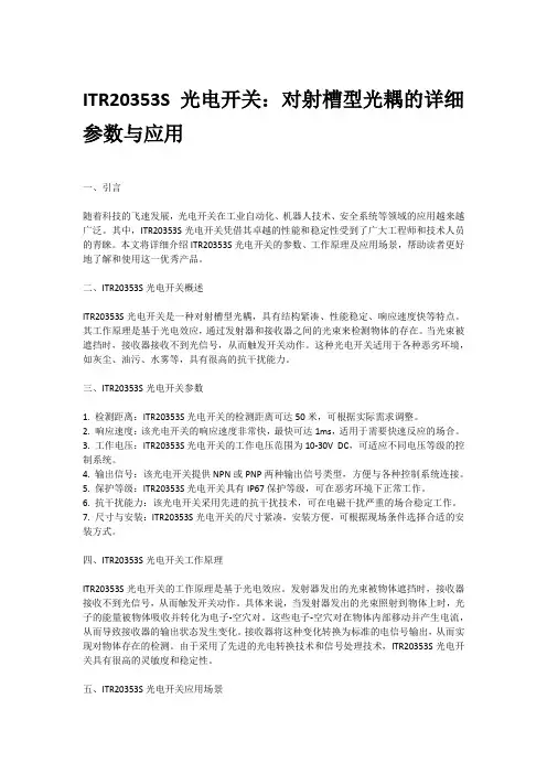 itr20353s光电开关 对射槽型光耦参数