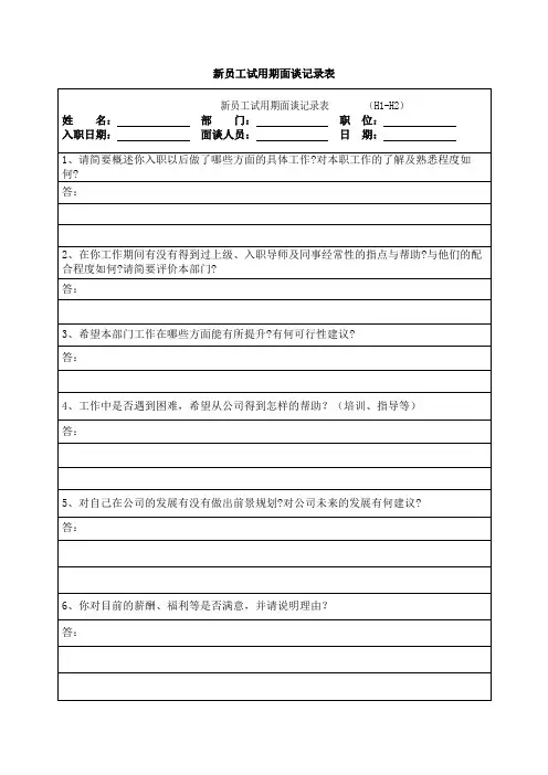 新员工试用期面谈记录表