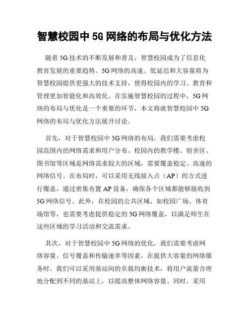 智慧校园中5G网络的布局与优化方法