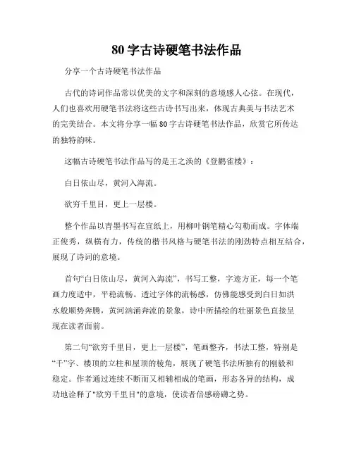 80字古诗硬笔书法作品