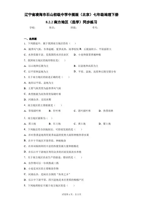 中图版(北京)七年级地理下册8.2.2南方地区(选学)同步练习含答案详解