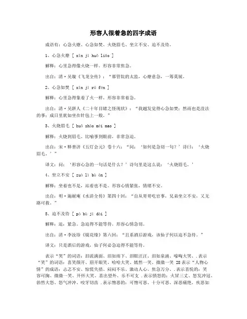 形容人很着急的四字成语