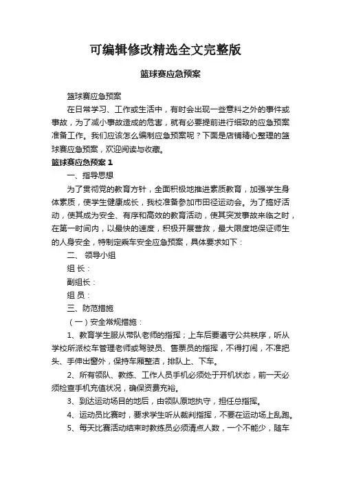 篮球赛应急预案精选全文完整版