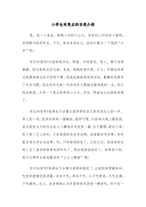 小学生有亮点的自我介绍(四篇)