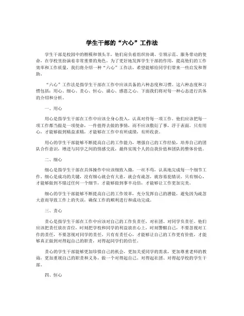 学生干部的“六心”工作法