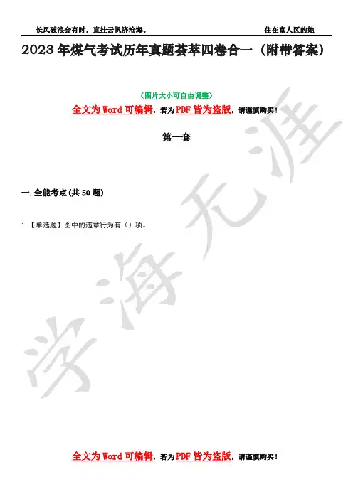 2023年煤气考试历年真题荟萃四卷合一(附带答案)卷18