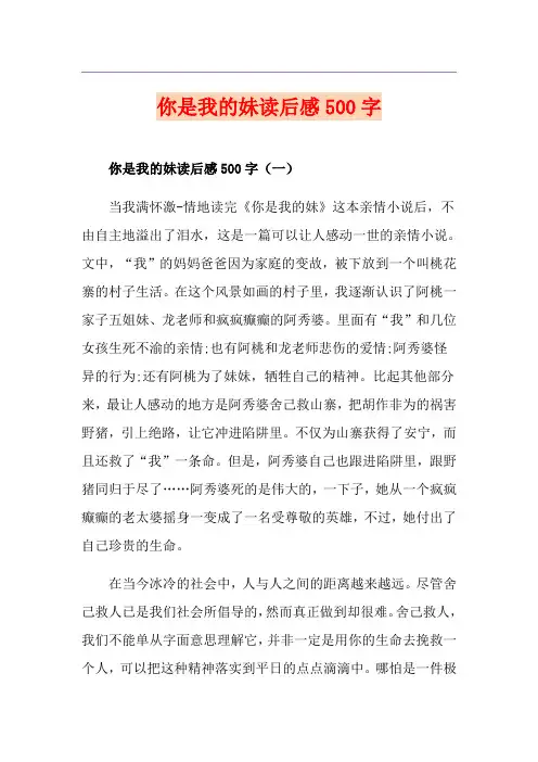 你是我的妹读后感500字
