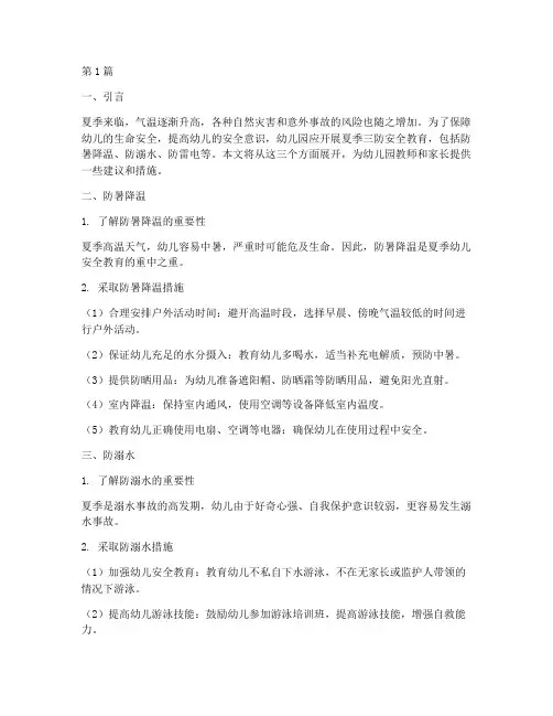 幼儿园夏季三防安全教育(3篇)