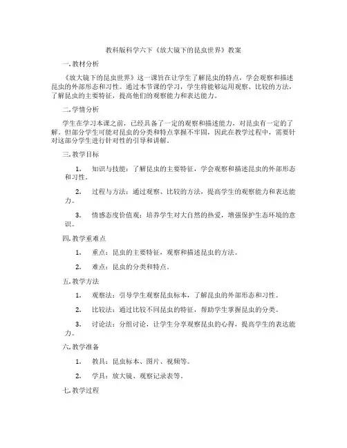 教科版科学六下《放大镜下的昆虫世界》教案