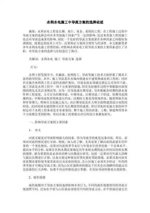 水利水电施工中导流方案的选择论述