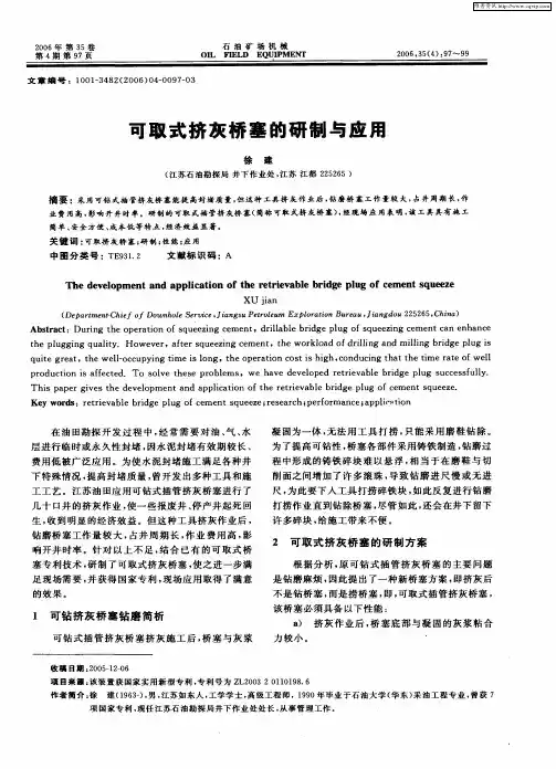 可取式挤灰桥塞的研制与应用