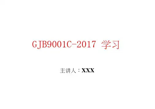 GJB9001C国军标知识培训教材最新